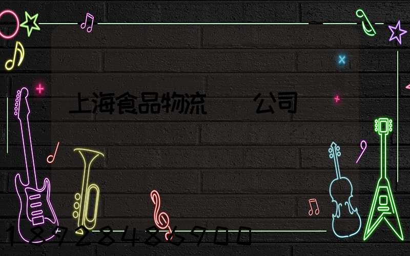 上海食品物流運輸公司