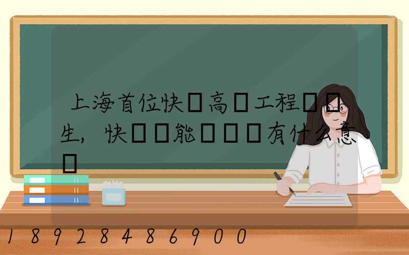 上海首位快遞高級工程師產生,快遞員能評職稱有什么意義
