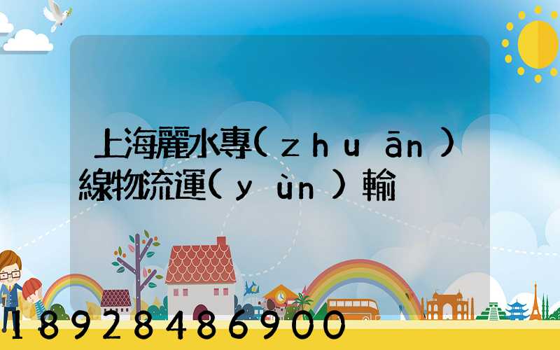 上海麗水專(zhuān)線物流運(yùn)輸