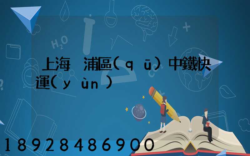 上海黃浦區(qū)中鐵快運(yùn)