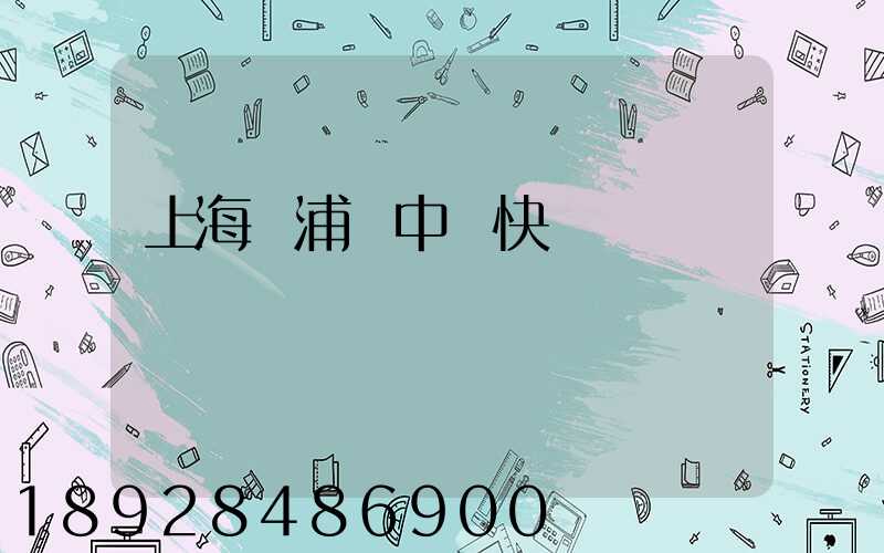 上海黃浦區中鐵快運