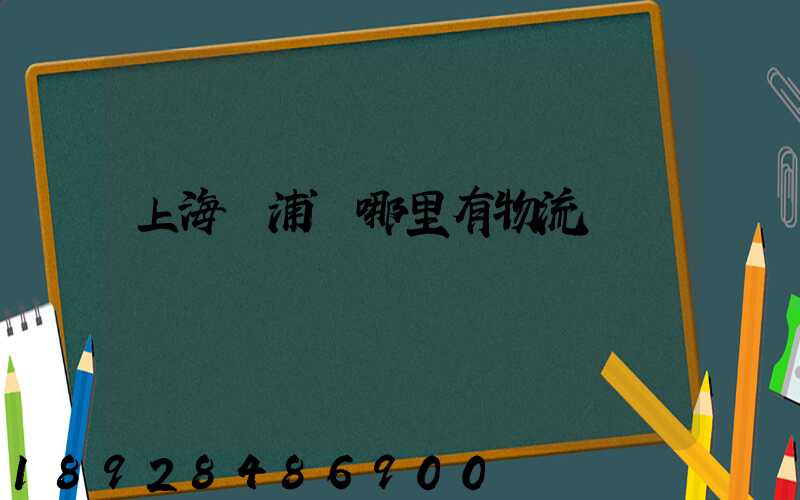 上海黃浦區哪里有物流
