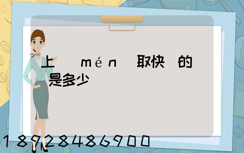 上門(mén)取快遞的電話是多少