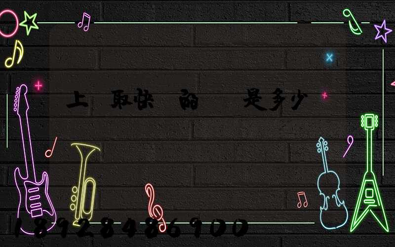 上門取快遞的電話是多少