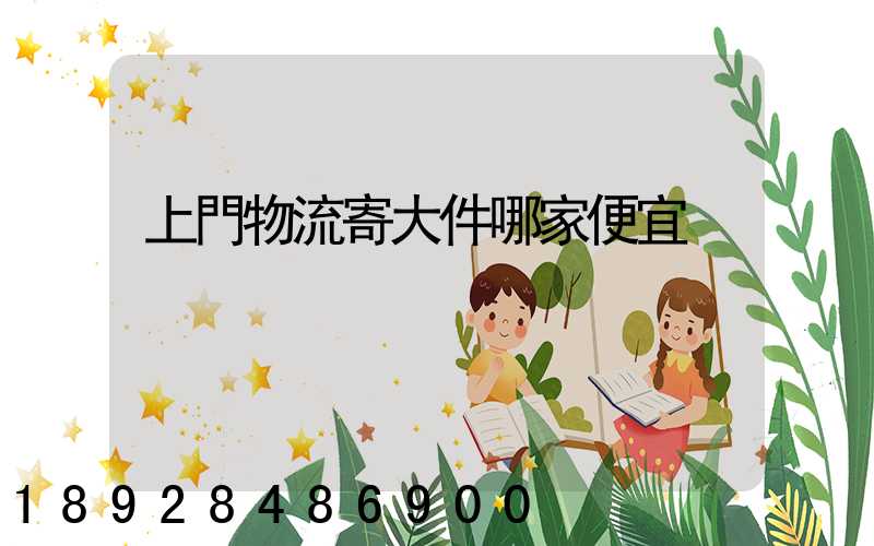 上門物流寄大件哪家便宜