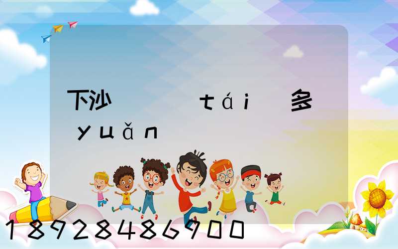 下沙離煙臺(tái)多遠(yuǎn)