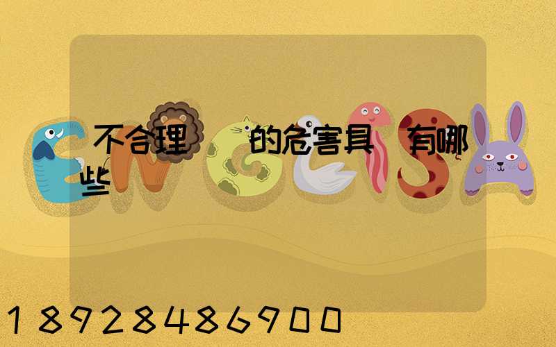 不合理運輸的危害具體有哪些