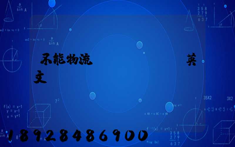 不能物流運(yùn)輸英文