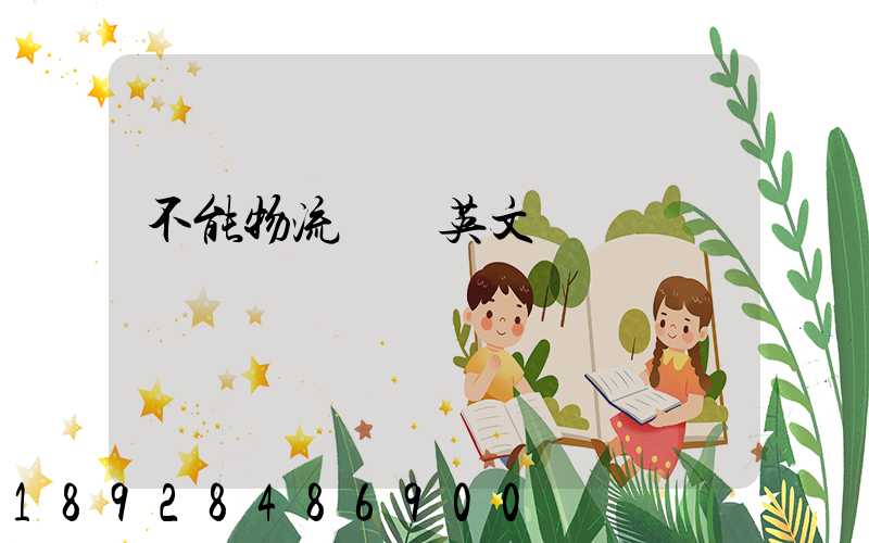 不能物流運輸英文