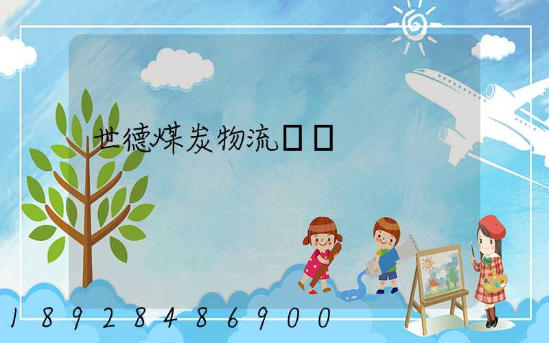 世德煤炭物流運輸