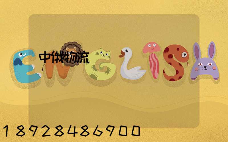 中俄物流運輸運輸