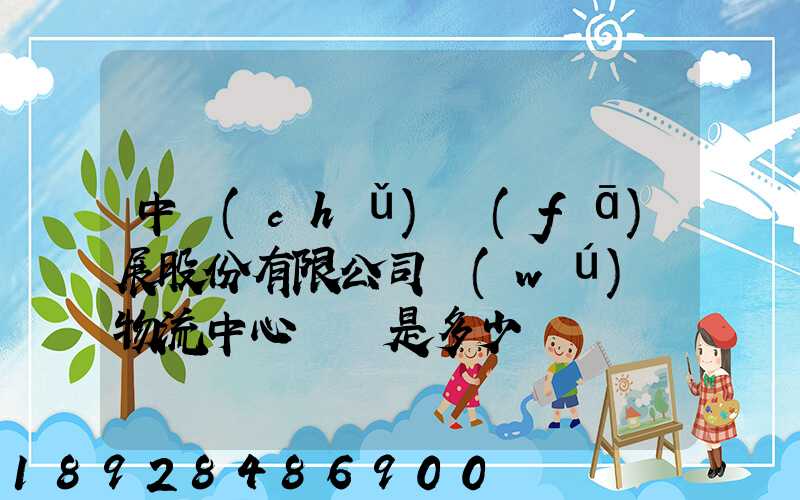 中儲(chǔ)發(fā)展股份有限公司無(wú)錫物流中心電話是多少