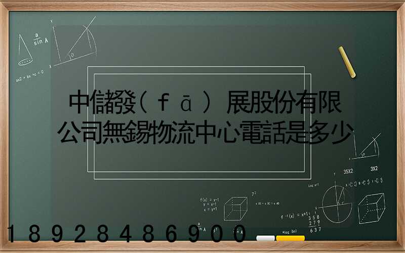 中儲發(fā)展股份有限公司無錫物流中心電話是多少