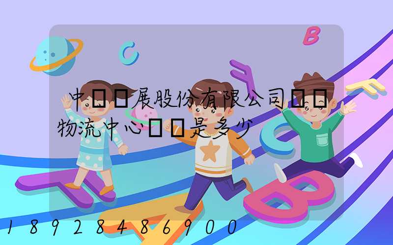 中儲發展股份有限公司無錫物流中心電話是多少