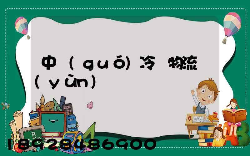 中國(guó)冷鏈物流運(yùn)輸