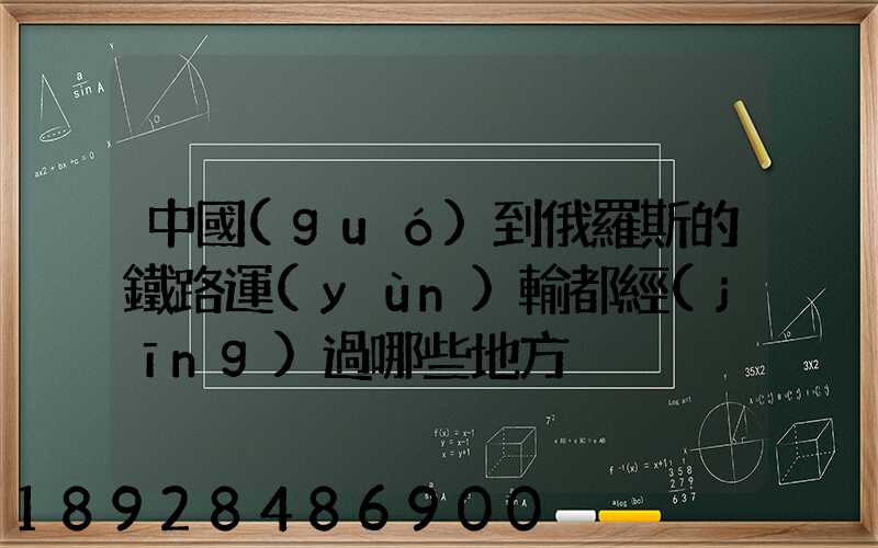 中國(guó)到俄羅斯的鐵路運(yùn)輸都經(jīng)過哪些地方