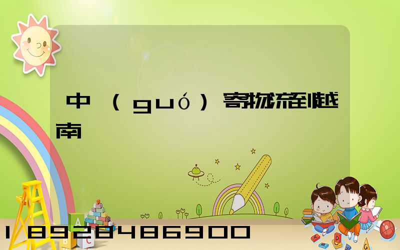 中國(guó)寄物流到越南