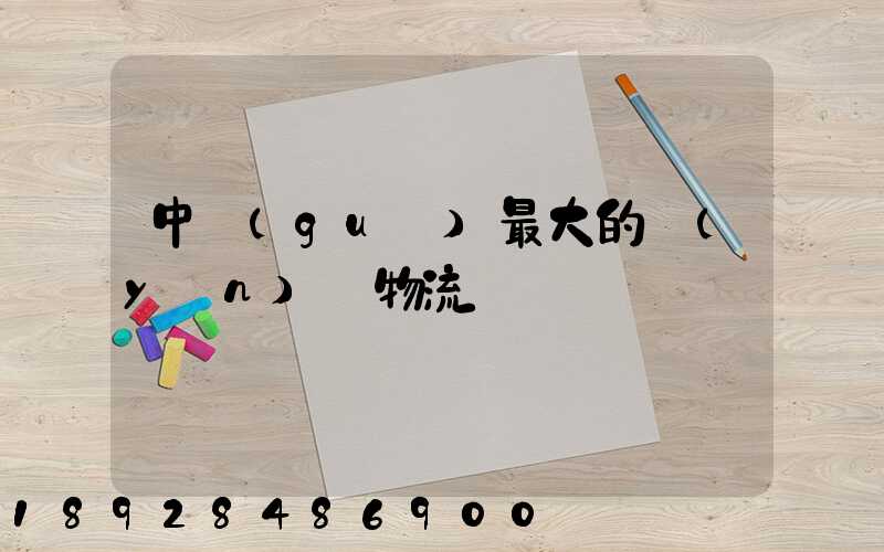 中國(guó)最大的運(yùn)輸物流