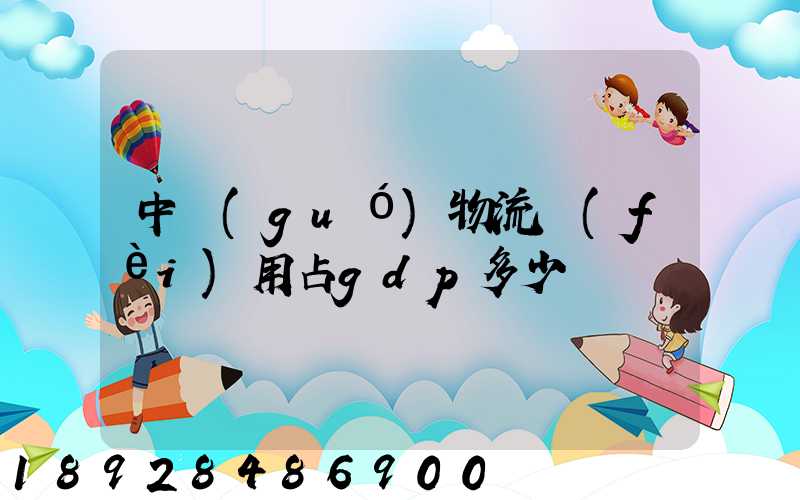 中國(guó)物流費(fèi)用占gdp多少