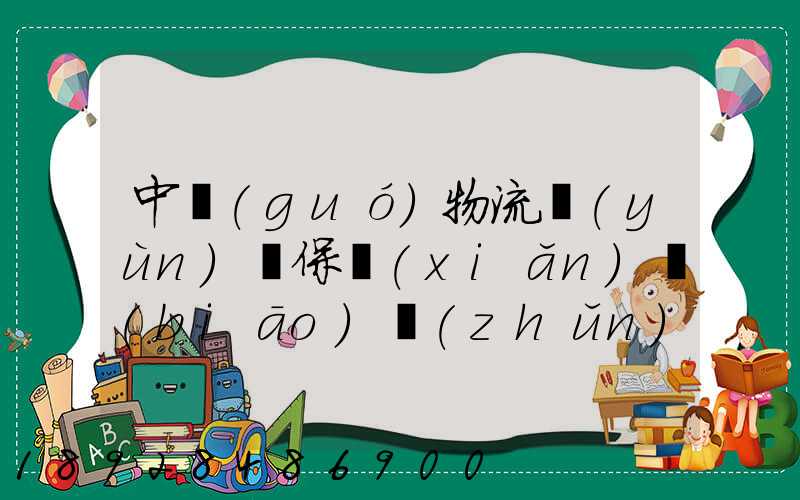中國(guó)物流運(yùn)輸保險(xiǎn)標(biāo)準(zhǔn)