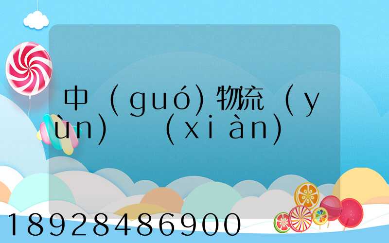 中國(guó)物流運(yùn)輸現(xiàn)狀