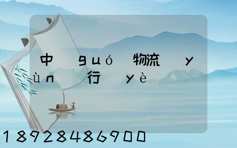 中國(guó)物流運(yùn)輸行業(yè)