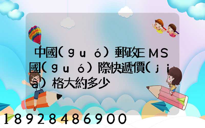 中國(guó)郵政EMS國(guó)際快遞價(jià)格大約多少