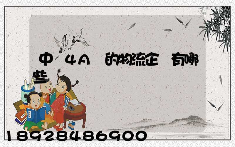 中國4A級的物流企業有哪些