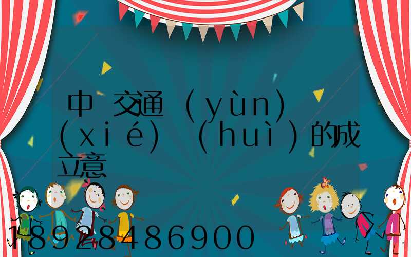 中國交通運(yùn)輸協(xié)會(huì)的成立意義