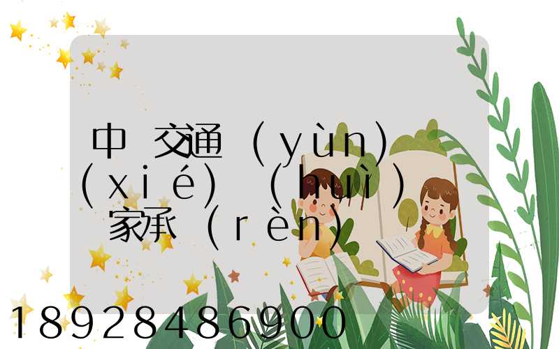 中國交通運(yùn)輸協(xié)會(huì)證書國家承認(rèn)嗎