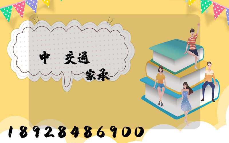 中國交通運輸協(xié)會證書國家承認嗎
