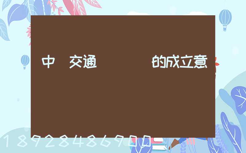 中國交通運輸協會的成立意義