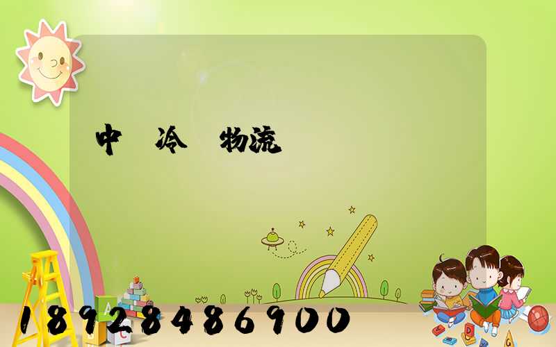 中國冷鏈物流運(yùn)輸