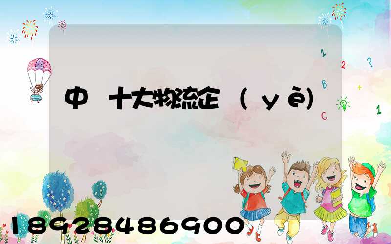 中國十大物流企業(yè)