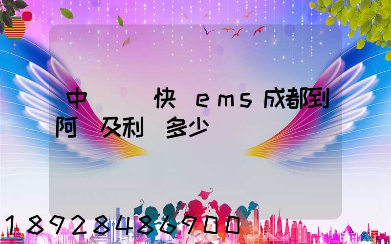 中國國際快遞ems成都到阿爾及利亞多少錢