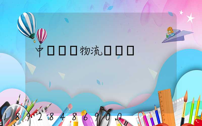 中國國際物流運輸網