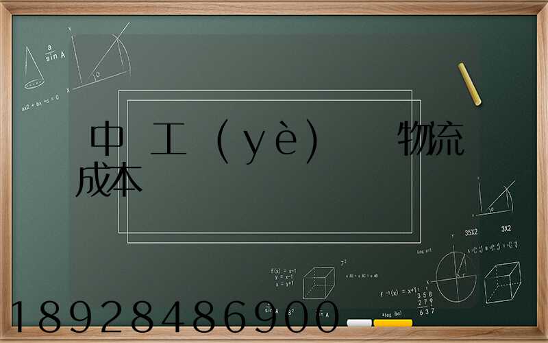 中國工業(yè)運輸物流成本