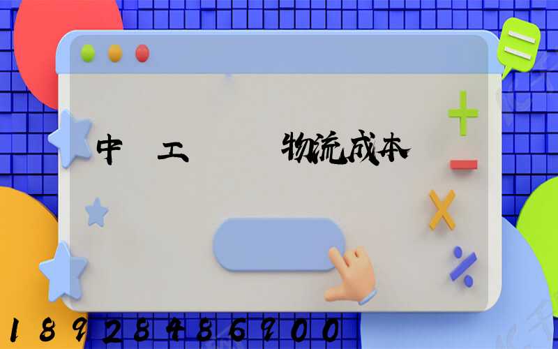 中國工業運輸物流成本