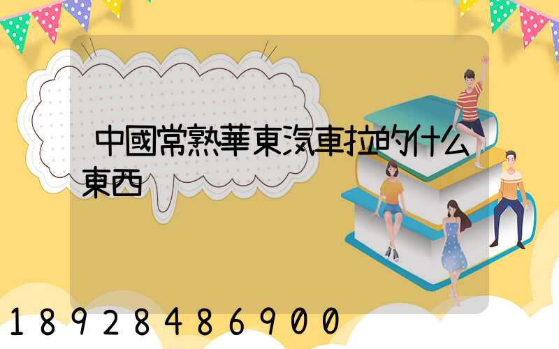 中國常熟華東汽車拉的什么東西