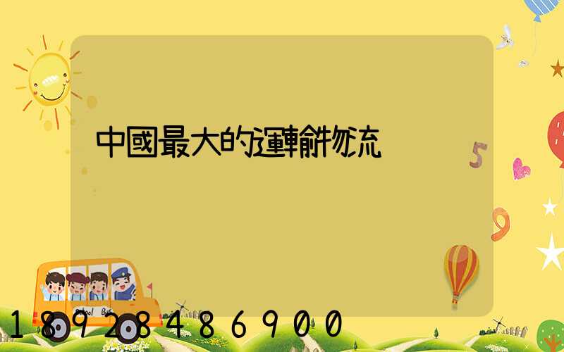 中國最大的運輸物流