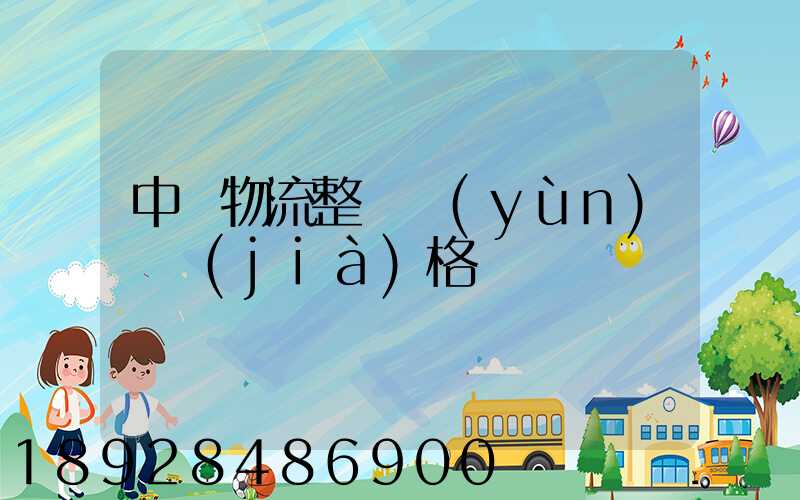 中國物流整車運(yùn)輸價(jià)格