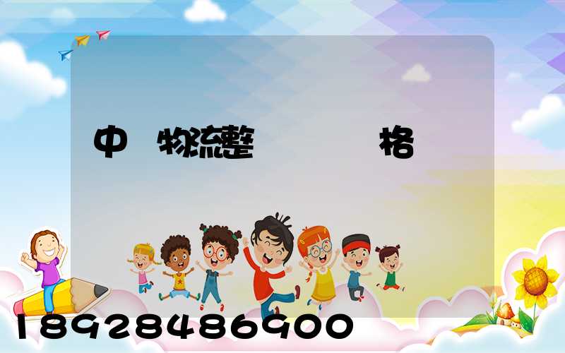 中國物流整車運輸價格