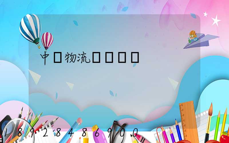 中國物流運輸現狀