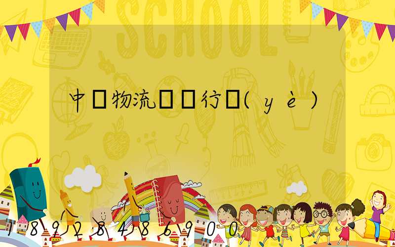 中國物流運輸行業(yè)