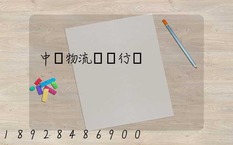 中國物流運輸行業