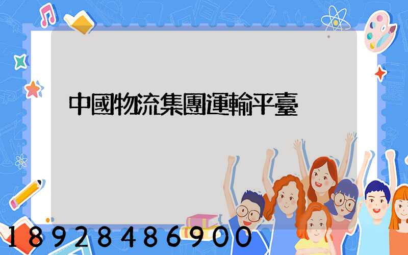 中國物流集團運輸平臺