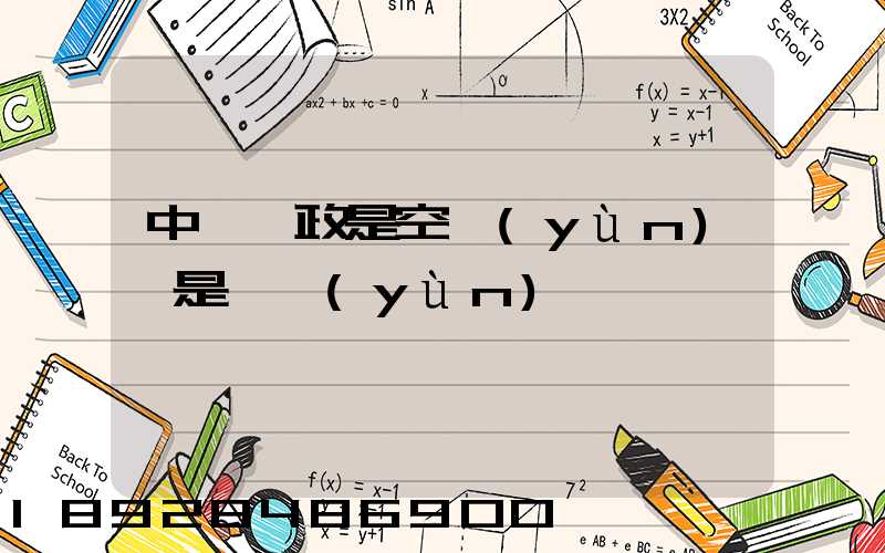 中國郵政是空運(yùn)還是陸運(yùn)