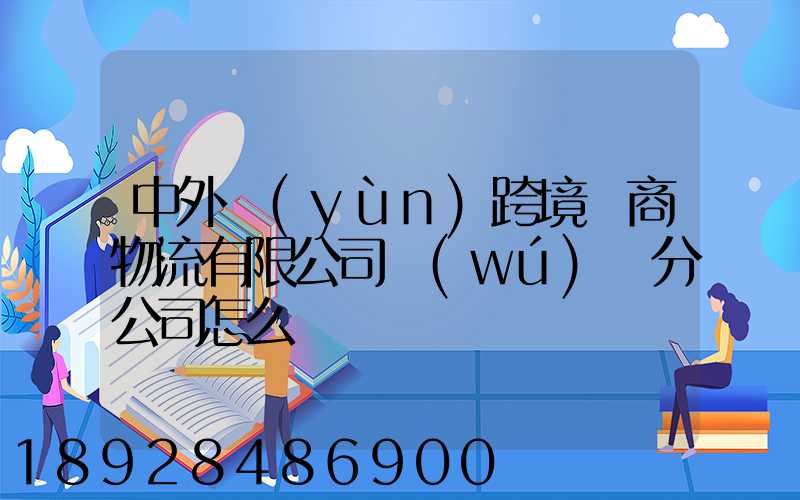 中外運(yùn)跨境電商物流有限公司無(wú)錫分公司怎么樣
