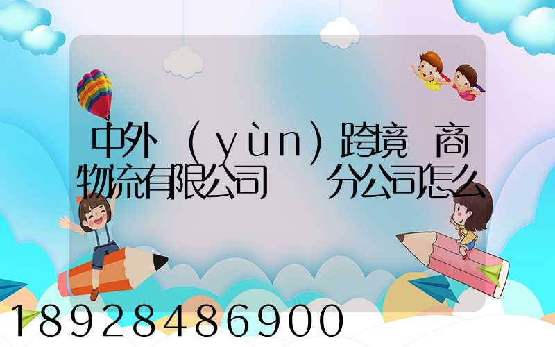 中外運(yùn)跨境電商物流有限公司無錫分公司怎么樣