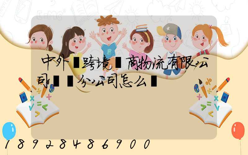中外運跨境電商物流有限公司無錫分公司怎么樣